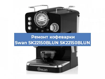 Ремонт заварочного блока на кофемашине Swan SK22150BLUN SK22150BLUN в Волгограде